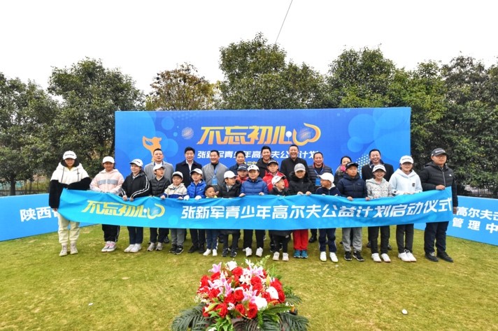 不忘初心! 张新军青少年高尔夫公益计划正式开启