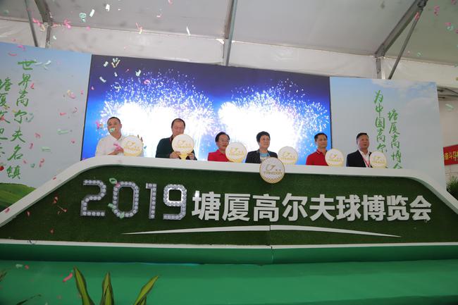 文化+旅游+高尔夫新模式 2019塘厦高博会盛大开幕