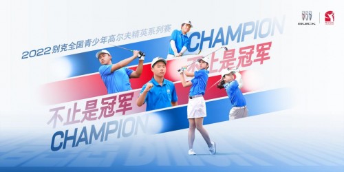 2022别克全国青少年高尔夫精英系列赛首站开杆