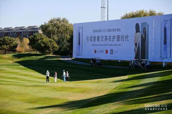 围绕高端社群投入千万！ COUCOQ科驭实力亮相北京万柳高球赛