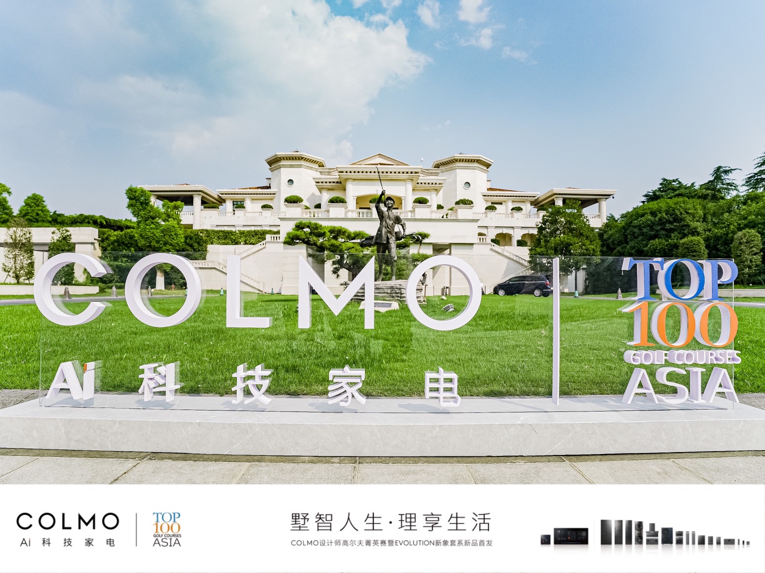 COLMO设计师高尔夫菁英赛暨 EVOLUTION新象套系新品首发仪式成功举办